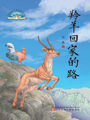 cover image of 羚羊回家的路